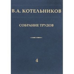 Собрание трудов. В 5 томах. Том 5. Основы радиотехники. Часть 2