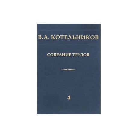 Собрание трудов. В 5 томах. Том 5. Основы радиотехники. Часть 2