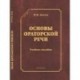 Основы ораторской речи. Учебное пособие