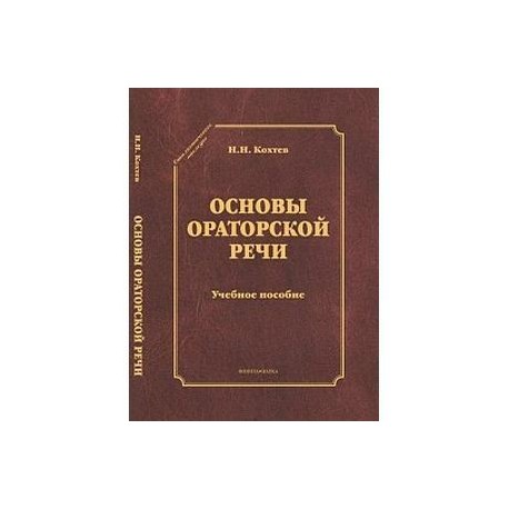 Основы ораторской речи. Учебное пособие