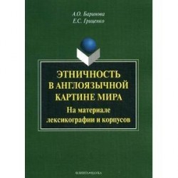 Этничность в англоязычной картине мира. На материале лексикографии и корпусов. Монография