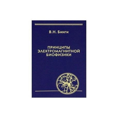 Принципы электромагнитной биофизики