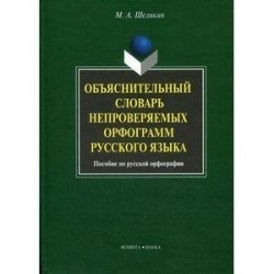 Объяснительный словарь непроверяемых орфограмм русского языка: пособие по русской орфографии