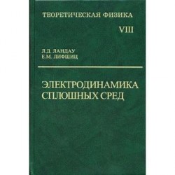 Теоретическая физика. В 10-и томах. Том 8. Электродинамика сплошных сред