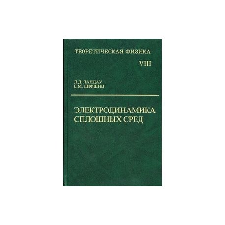 Теоретическая физика. В 10-и томах. Том 8. Электродинамика сплошных сред