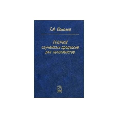 Теория случайных процессов для экономистов