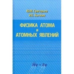 Физика атома и атомных явлений