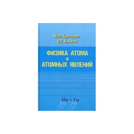 Физика атома и атомных явлений