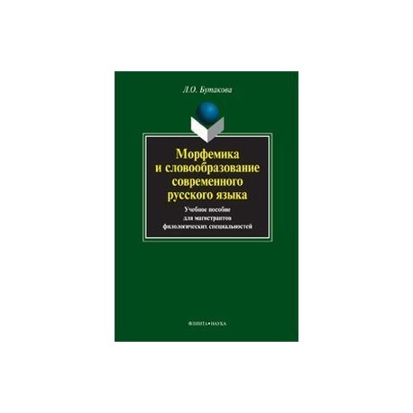 Морфемика и словообразование современого русского языка. Учебное пособие