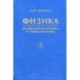 Физика. В 5-ти книгах. Книга 2. Молекулярная физика и термодинамика