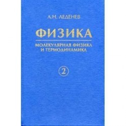 Физика. В 5-ти книгах. Книга 2. Молекулярная физика и термодинамика