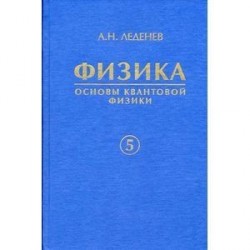 Физика. В 5-ти книгах. Книга 5. Основы квантовой физики