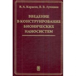 Введение в конструирование бионических наносистем