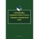 Семантика древнерусского глагола. Синхронно-диахронический аспект. Коллективная монография