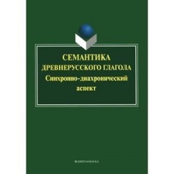 Семантика древнерусского глагола. Синхронно-диахронический аспект. Коллективная монография