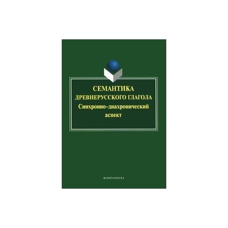 Семантика древнерусского глагола. Синхронно-диахронический аспект. Коллективная монография