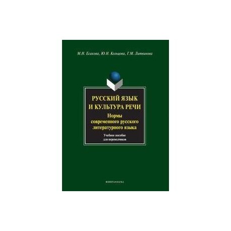 Русский язык и культура речи. Нормы современного русского литературного языка