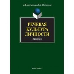 Речевая культура личности. Практикум