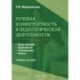 Речевая компетентность в педагогической деятельности. Учебное пособие