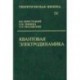 Теоретическая физика. В десяти томах. Том IV. Квантовая электродинамика