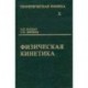 Теоретическая физика. В 10 томах. Том 10. Физическая кинетика