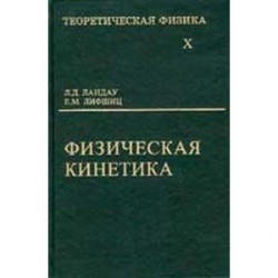 Теоретическая физика. В 10 томах. Том 10. Физическая кинетика