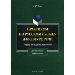 Практикум по русскому языку и культуре речи. Учебно-методическое пособие для студентов-нефилологов