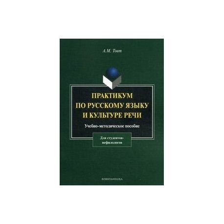 Практикум по русскому языку и культуре речи. Учебно-методическое пособие для студентов-нефилологов