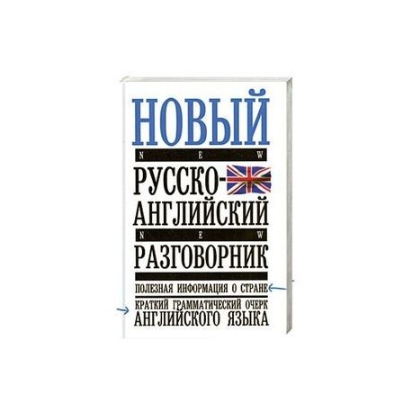 Новый русско-английский разговорник. Полезная информация о стране: Краткий грамматический очерк английского языка