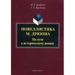 Новеллистика М. Дрюона. На пути к историческому роману. Монография