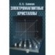 Электромагнитные кристаллы