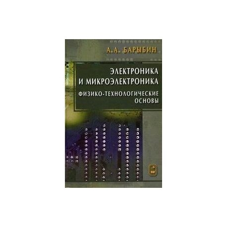 Электроника и микроэлектроника. Физико-технологические основы