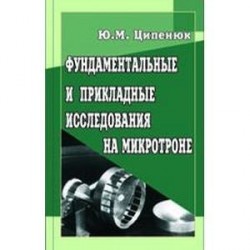 Фундаментальные и прикладные исследования на микротроне