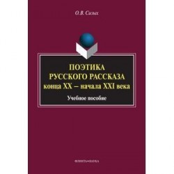 Поэтика русского рассказа конца ХХ - начала ХХI в. Учебное пособие