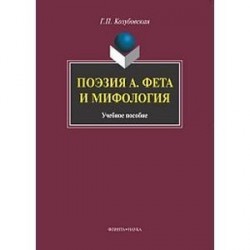 Поэзия А. Фета и мифология. Учебное пособие