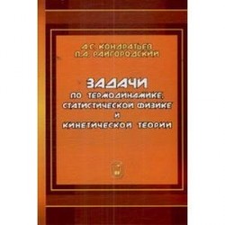 Задачи по термодинамике, статистической физике