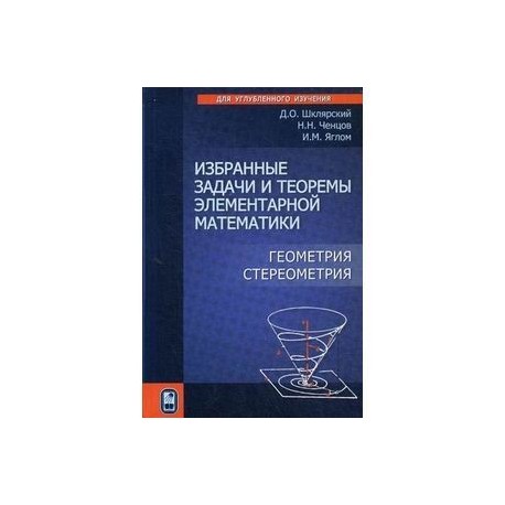 Избранные задачи и теоремы элементарной математики. Геометрия (Стереометрия)