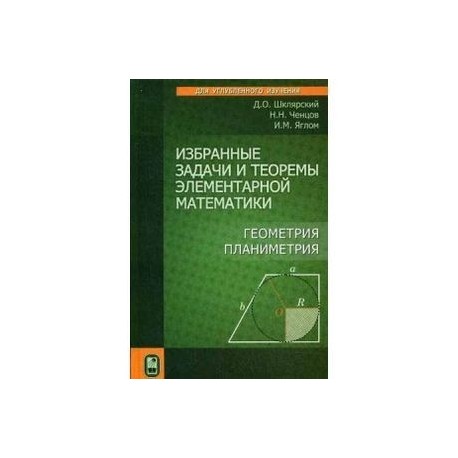 Избранные задачи и теоремы элементарной математики. Геометрия (Планиметрия)
