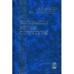 Колебания, волны, структуры