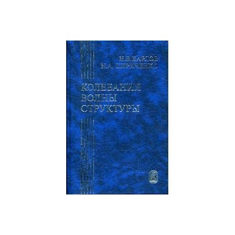 Колебания, волны, структуры