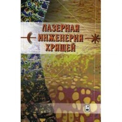 Лазерная инженерия хрящей