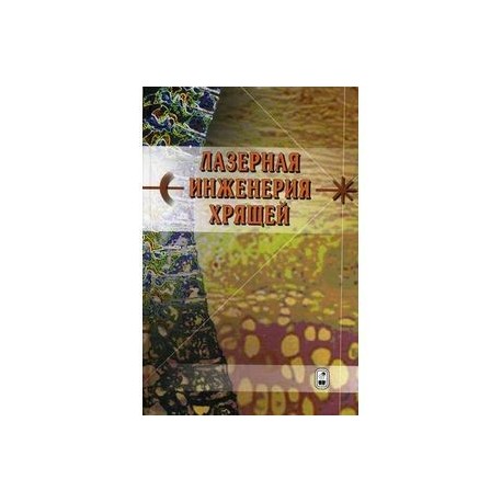 Лазерная инженерия хрящей