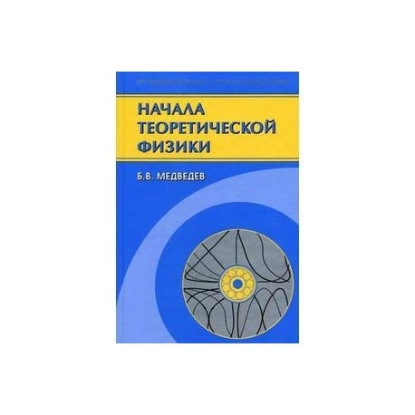 Начала теоретической физики. Механика, теория поля, элементы квантовой механики
