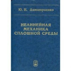 Нелинейная механика сплошной среды