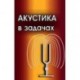 Акустика в задачах