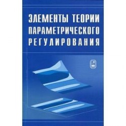 Элементы теории параметрического регулирования эволюции экономической системы страны