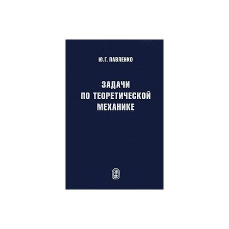 Задачи по теоретической механике