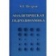 Аналитическая гидродинамика. Учебное пособие