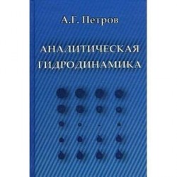 Аналитическая гидродинамика. Учебное пособие