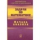Задачи по математике. Начала анализа